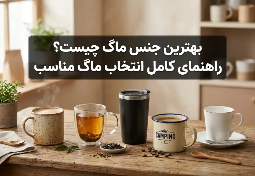بهترین جنس ماگ چیست